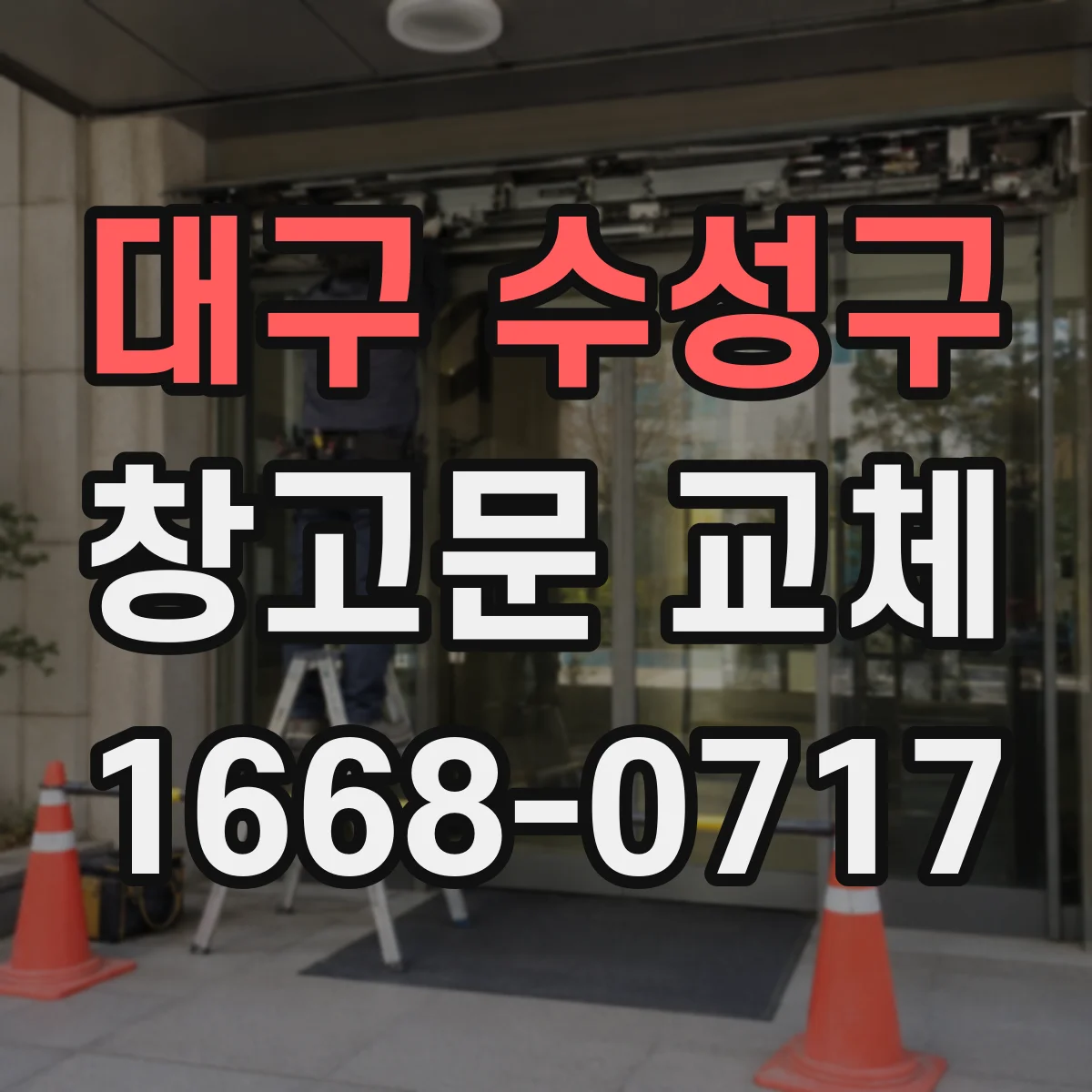 대구 수성구 창고문 교체