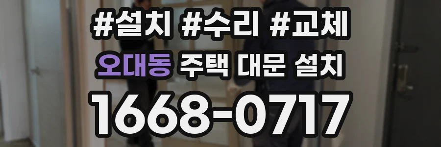 오대동 주택 대문 설치