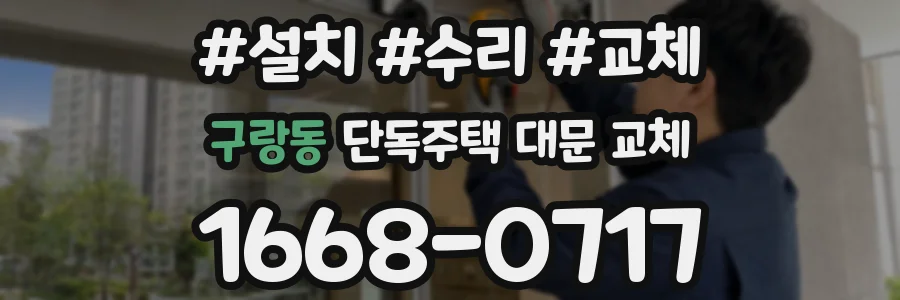 구랑동 단독주택 대문 교체