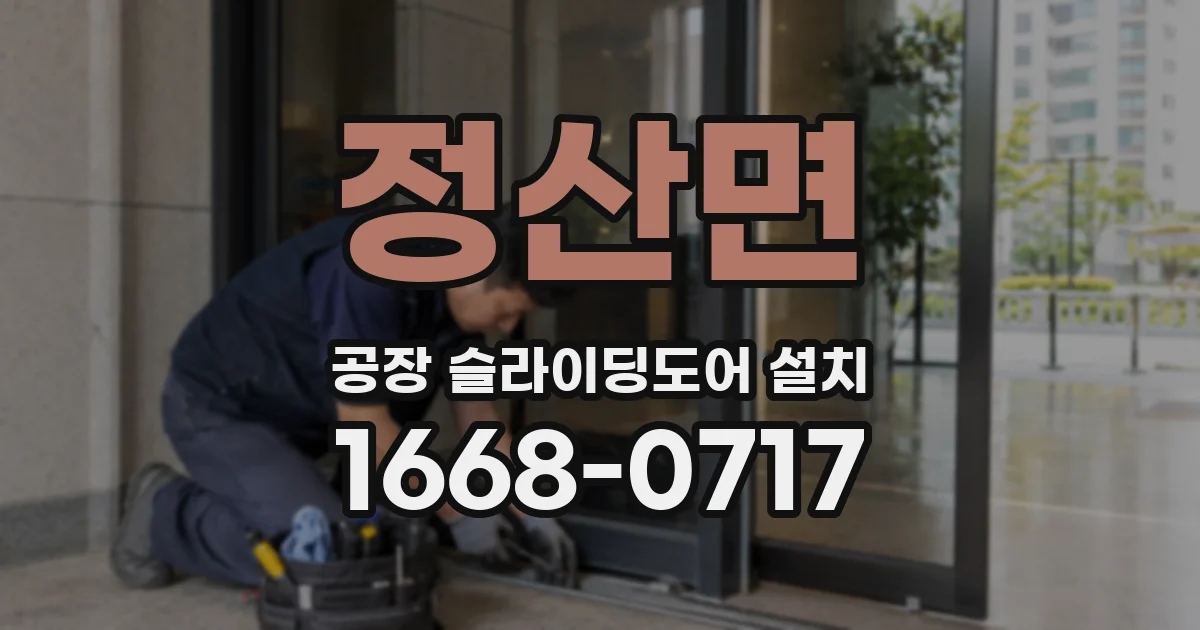 정산면 공장 슬라이딩도어 설치