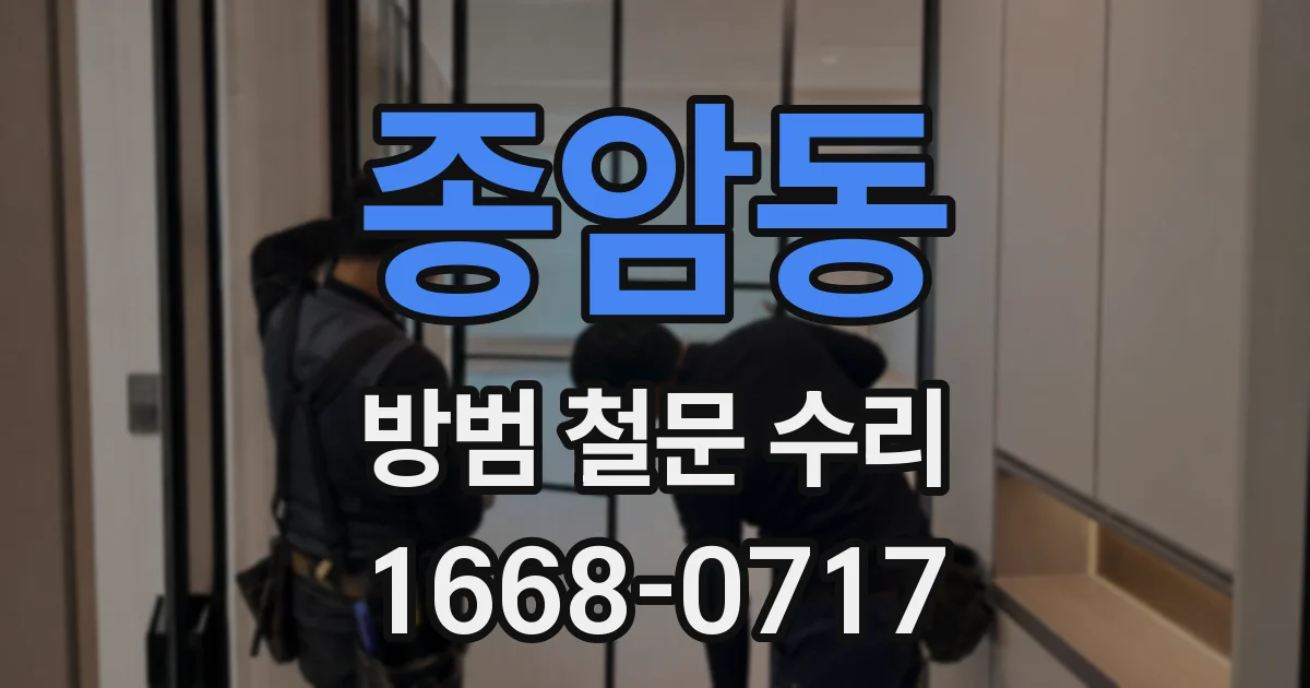 종암동 방범 철문 수리
