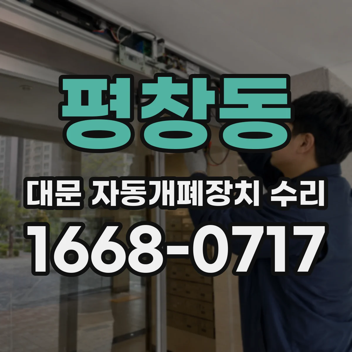 평창동 대문 자동개폐장치 수리
