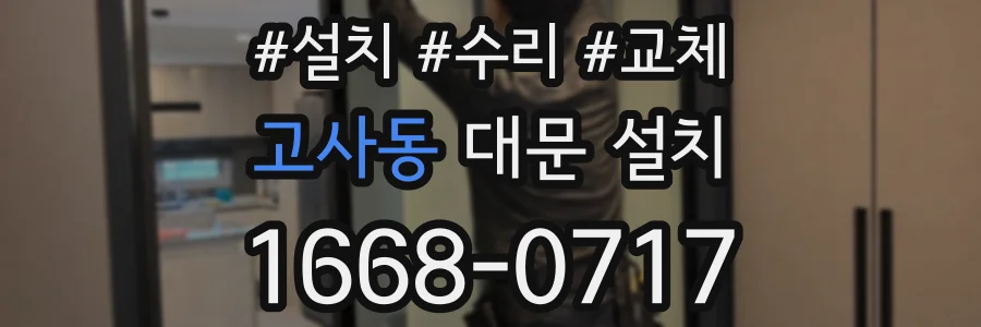 고사동 대문 설치