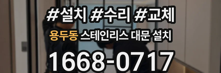 용두동 스테인리스 대문 설치