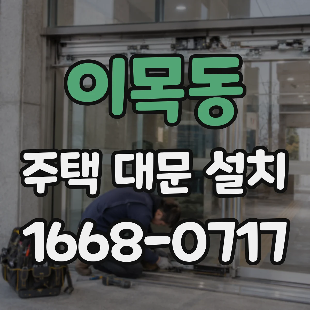 이목동 주택 대문 설치