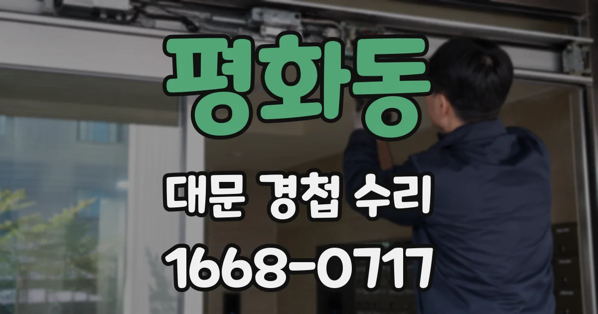 평화동 대문 경첩 수리