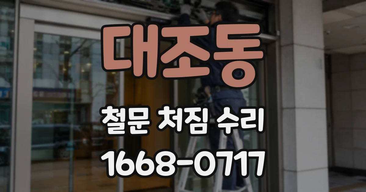 대조동 철문 처짐 수리