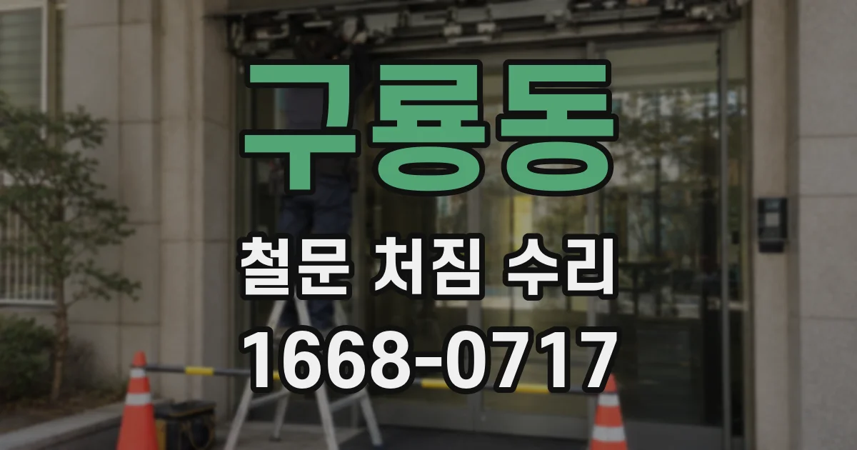 구룡동 철문 처짐 수리
