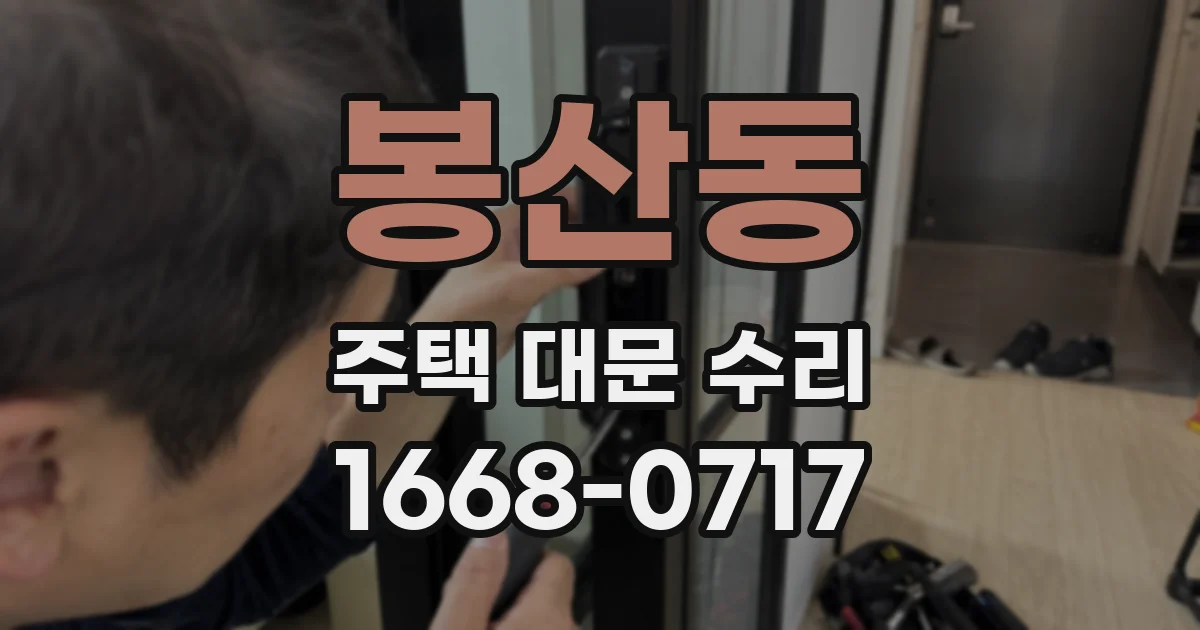 봉산동 주택 대문 수리
