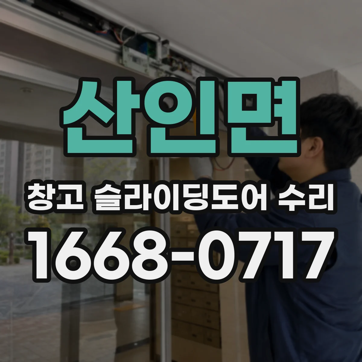 산인면 창고 슬라이딩도어 수리