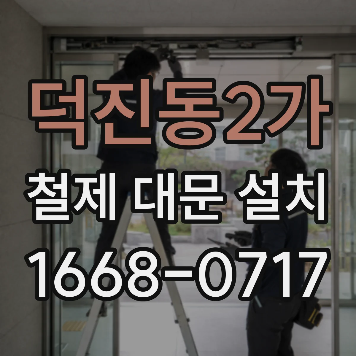 덕진동2가 철제 대문 설치