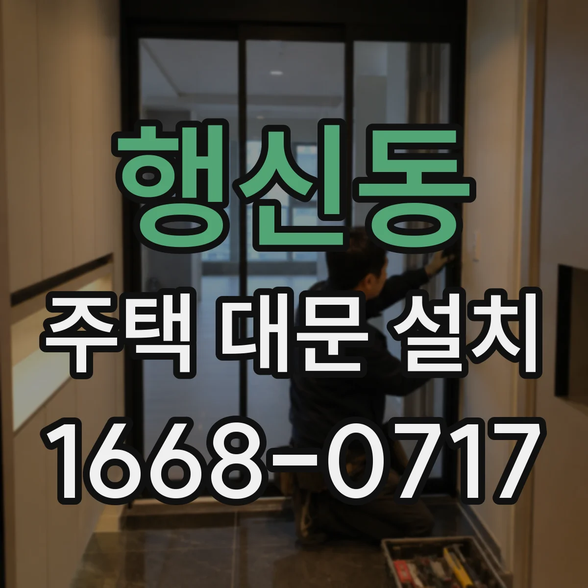 행신동 주택 대문 설치