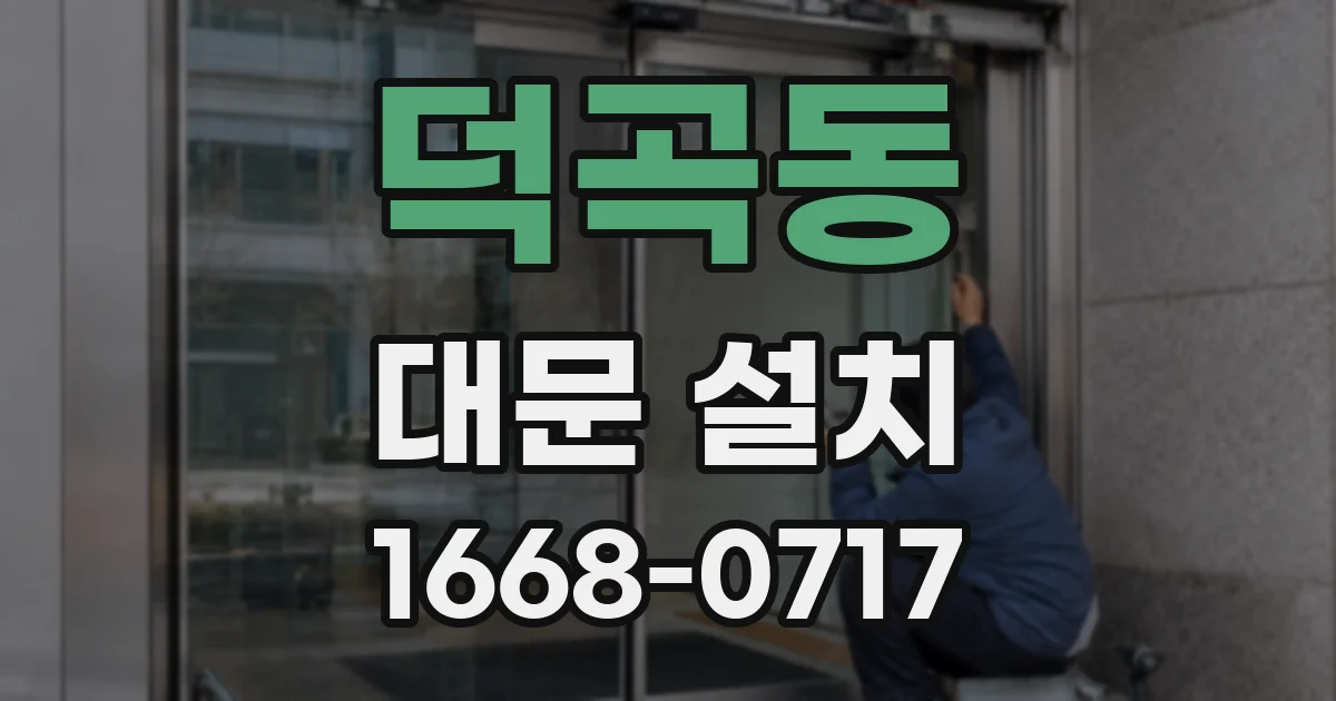 덕곡동 대문 설치