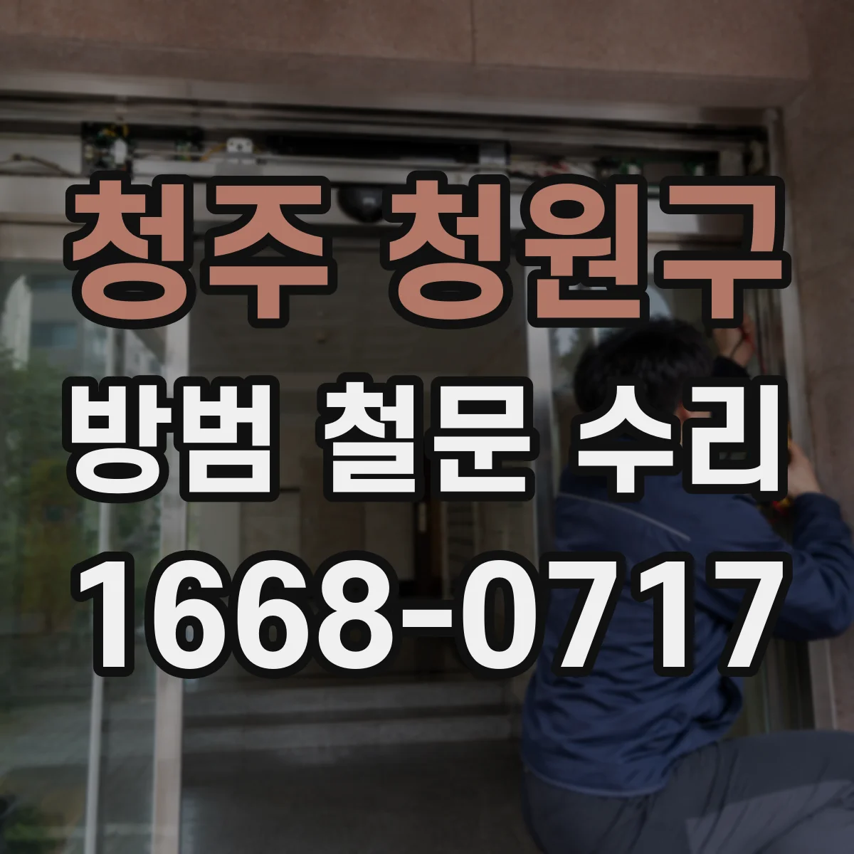 청주 청원구 방범 철문 수리