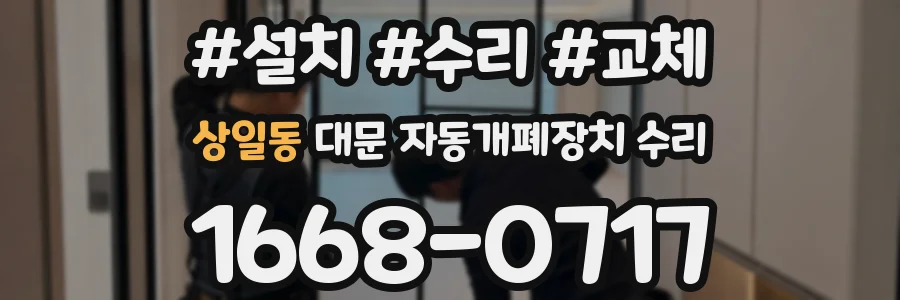 상일동 대문 자동개폐장치 수리