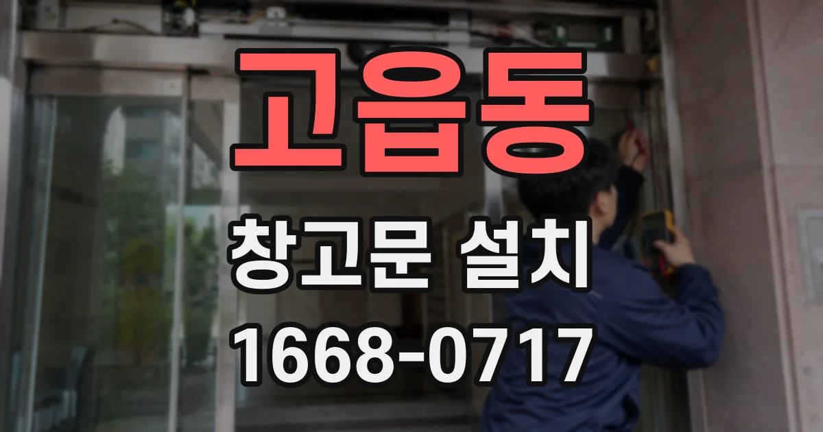 고읍동 창고문 설치