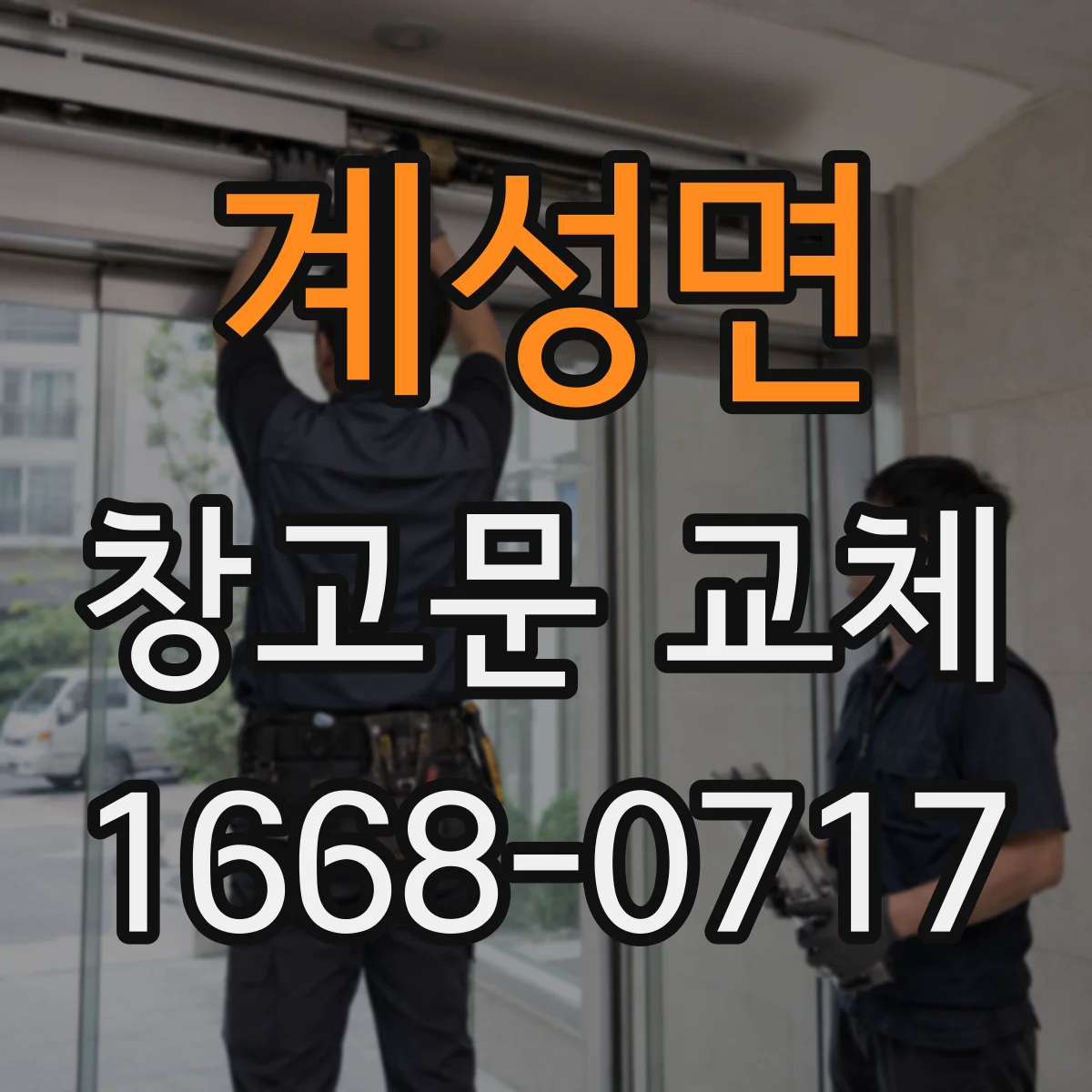 계성면 창고문 교체