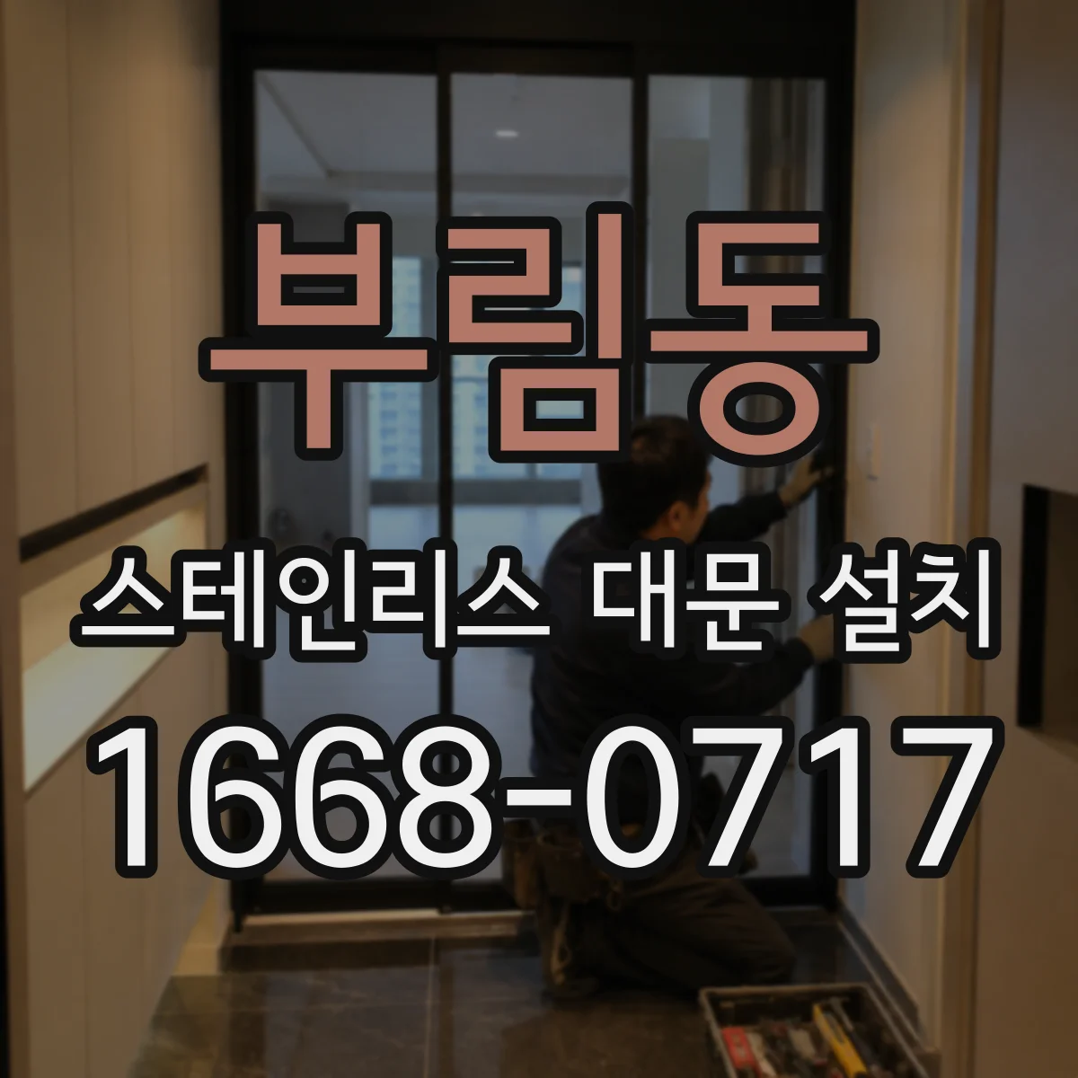 부림동 스테인리스 대문 설치