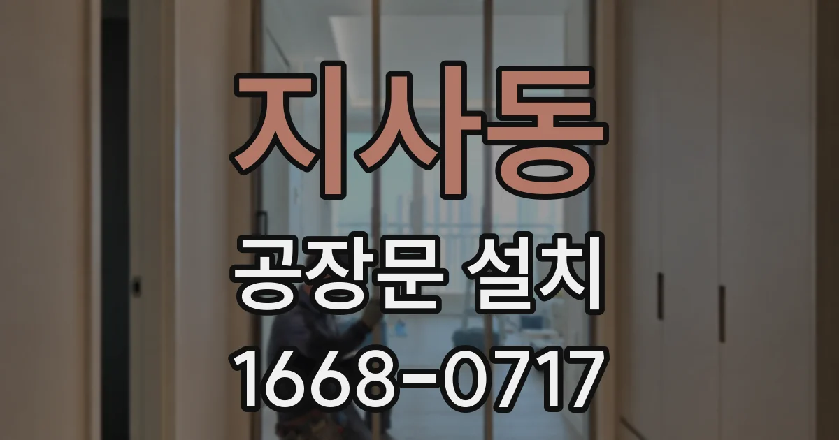 지사동 공장문 설치