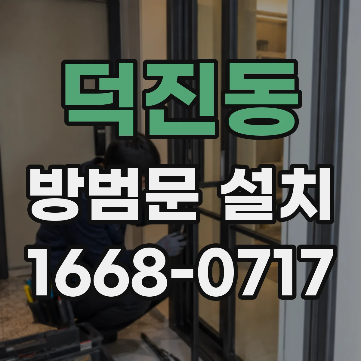 덕진동 방범문 설치