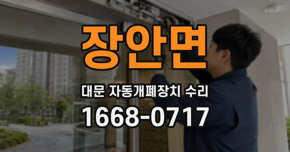 장안면 대문 자동개폐장치 수리