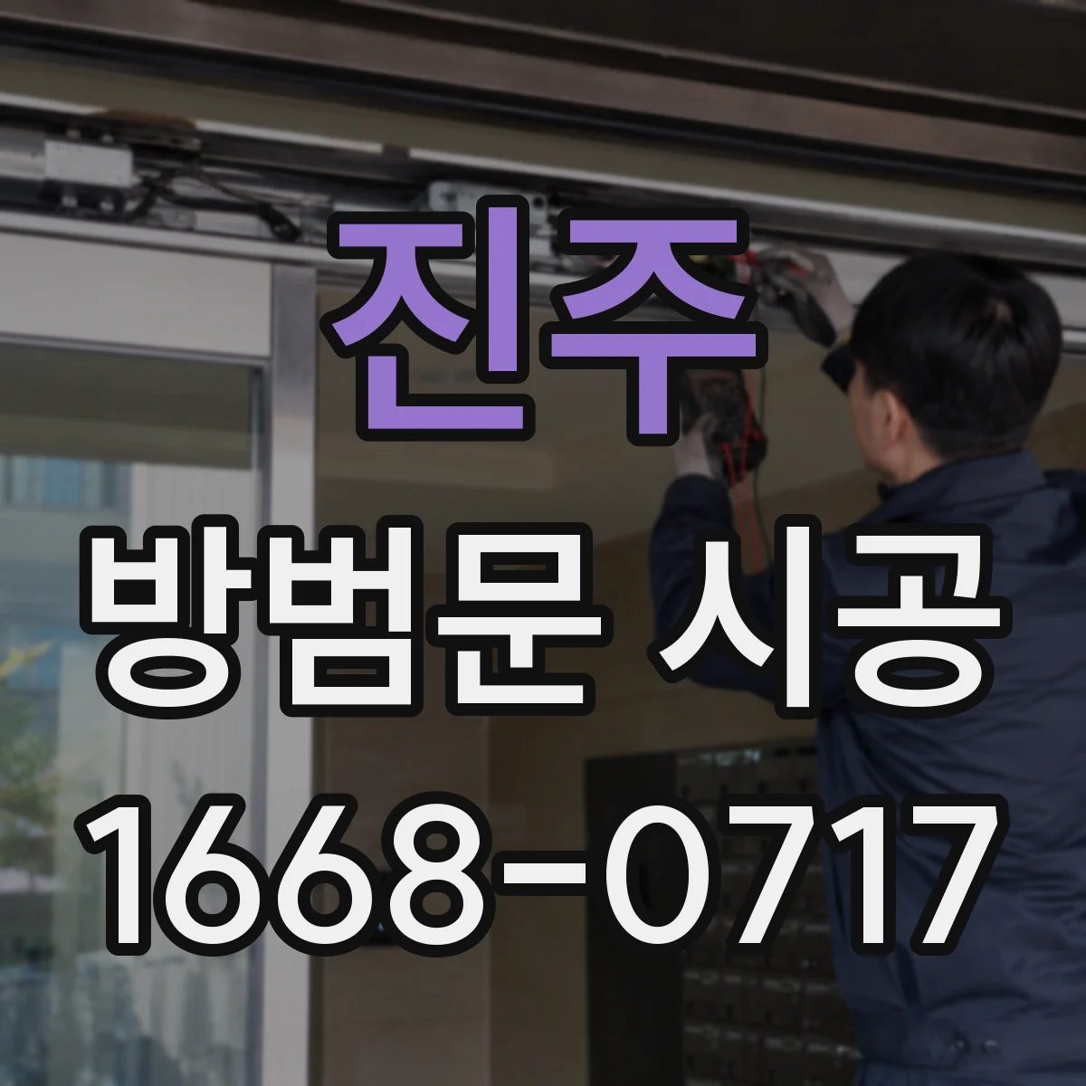 진주 방범문 시공 잠금장치는 어떤 원리로 외부 침입을 막을까