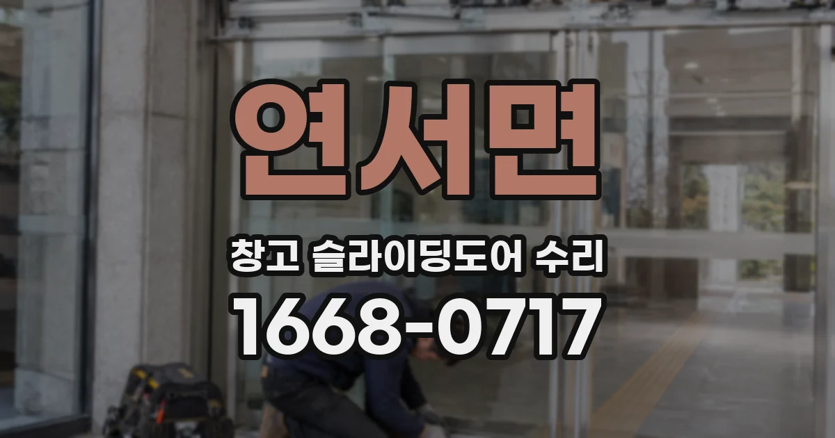 연서면 창고 슬라이딩도어 수리