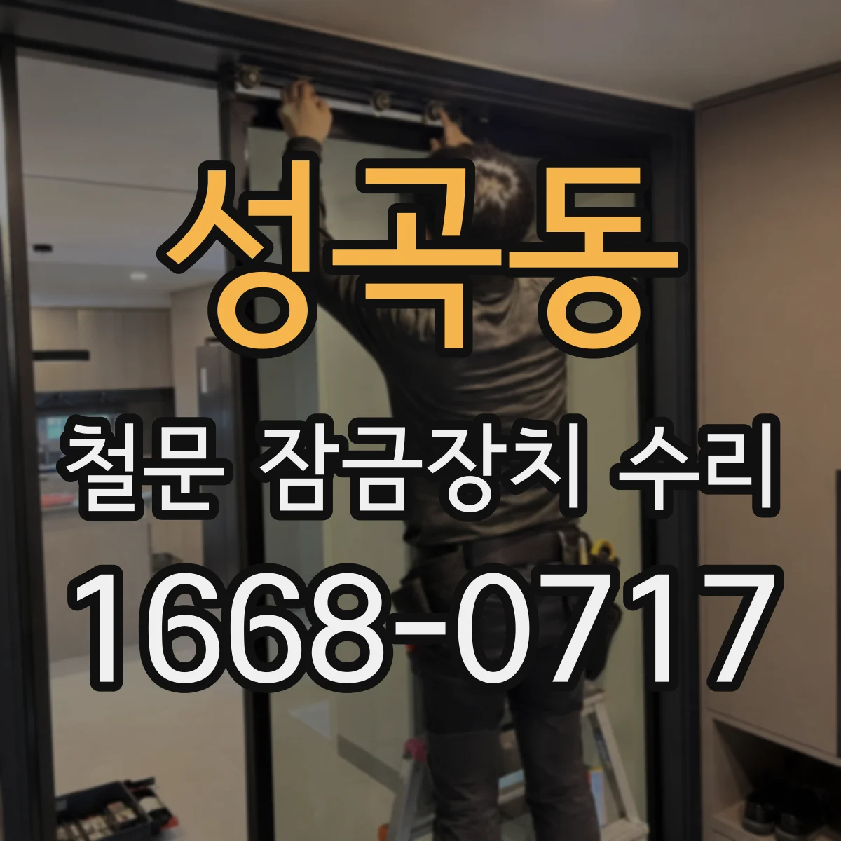 성곡동 철문 잠금장치 수리