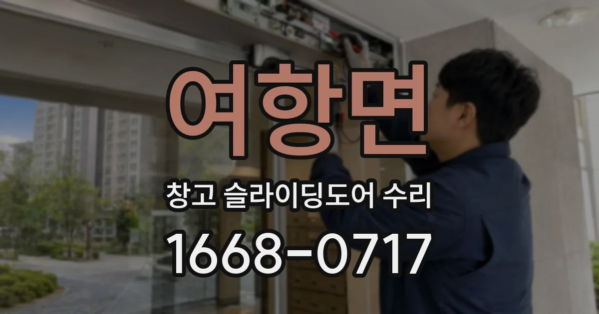 여항면 창고 슬라이딩도어 수리