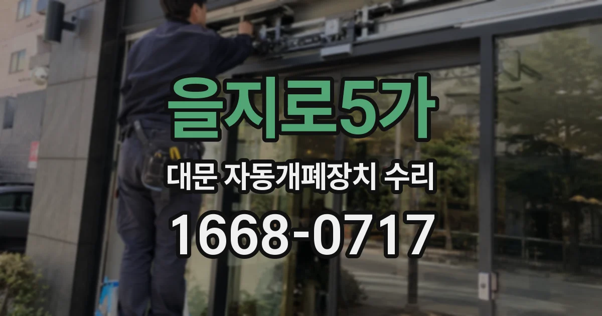 을지로5가 대문 자동개폐장치 수리