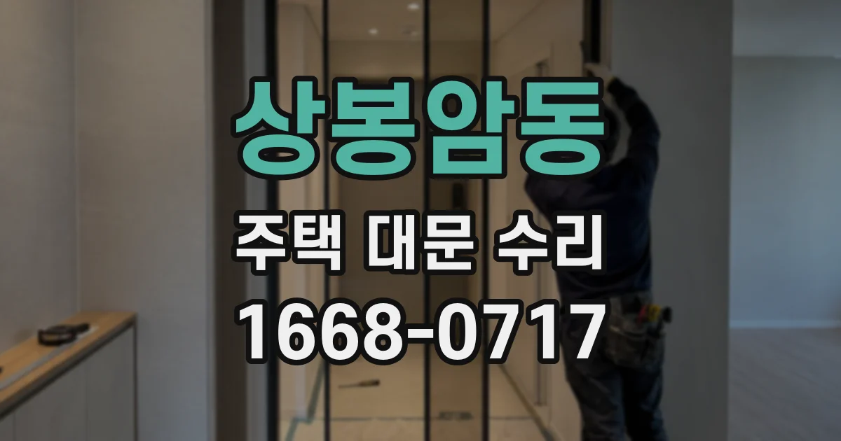 상봉암동 주택 대문 수리
