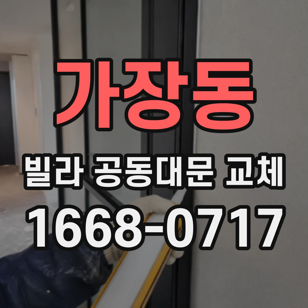 가장동 빌라 공동대문 교체
