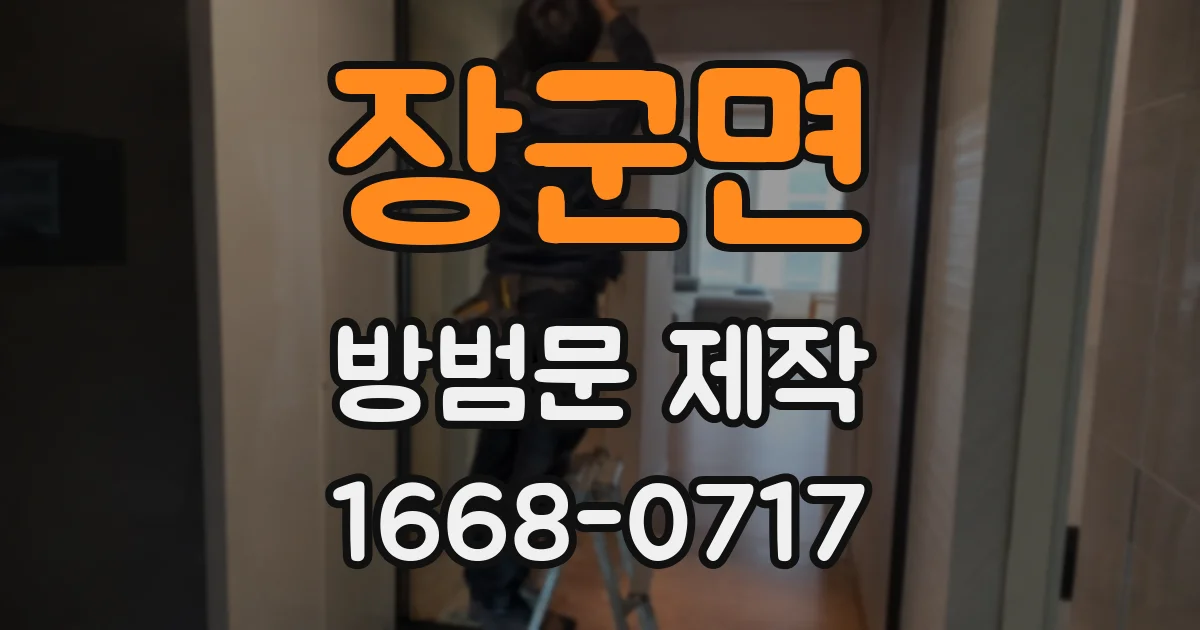 장군면 방범문 제작