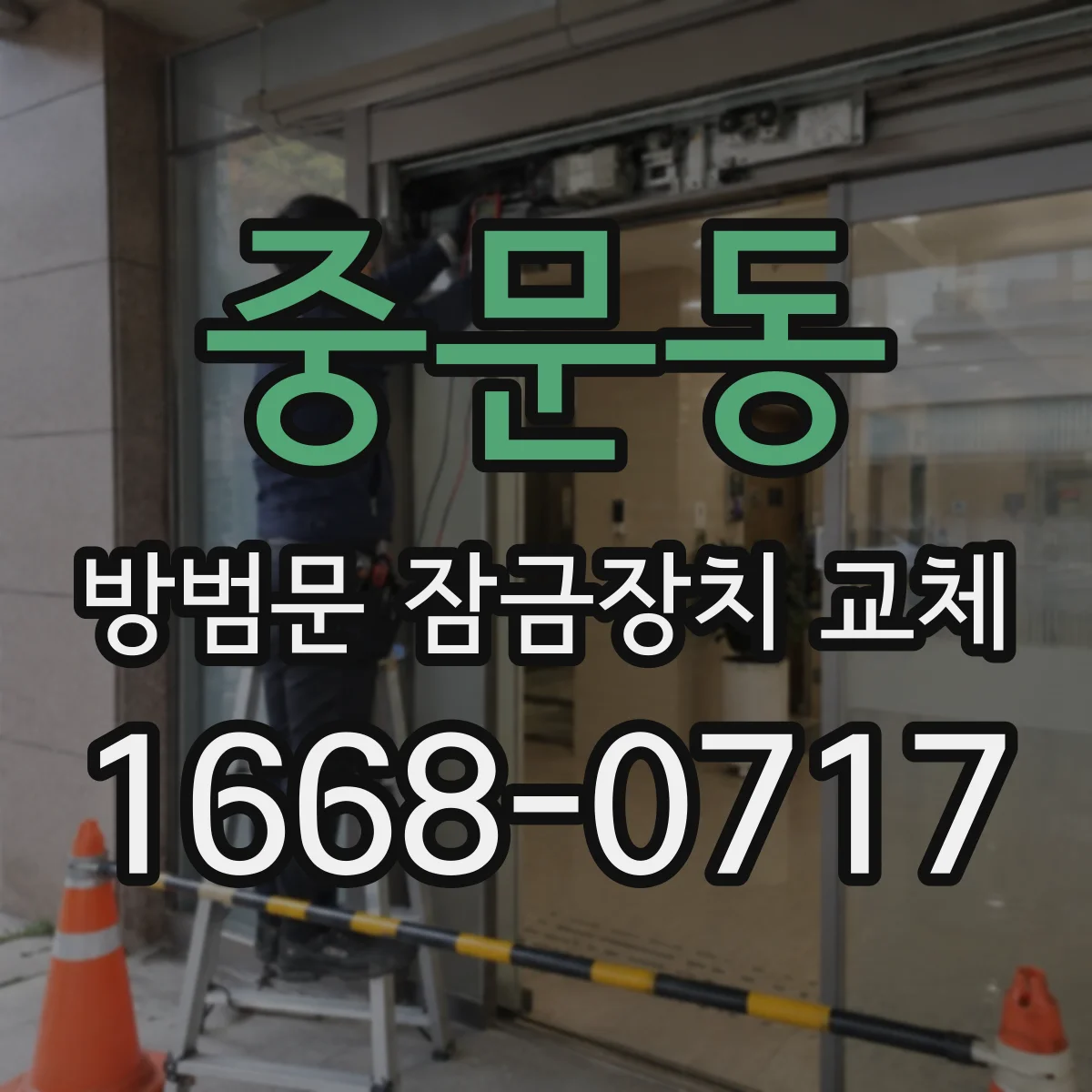 중문동 방범문 잠금장치 교체
