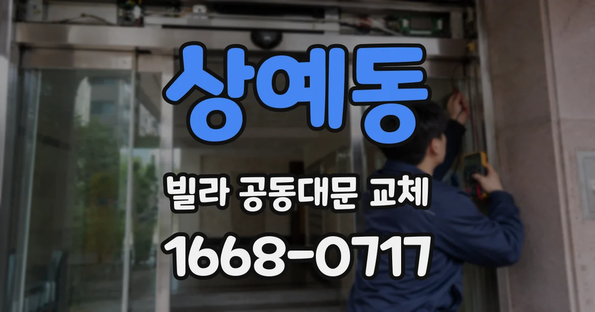상예동 빌라 공동대문 교체