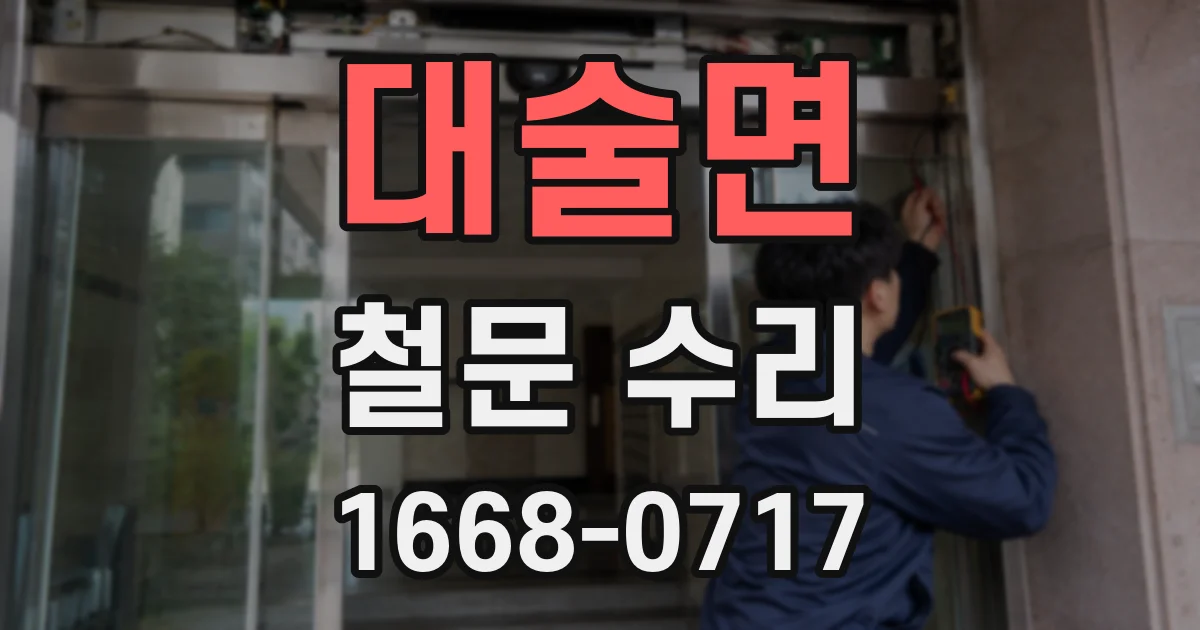 대술면 철문 수리
