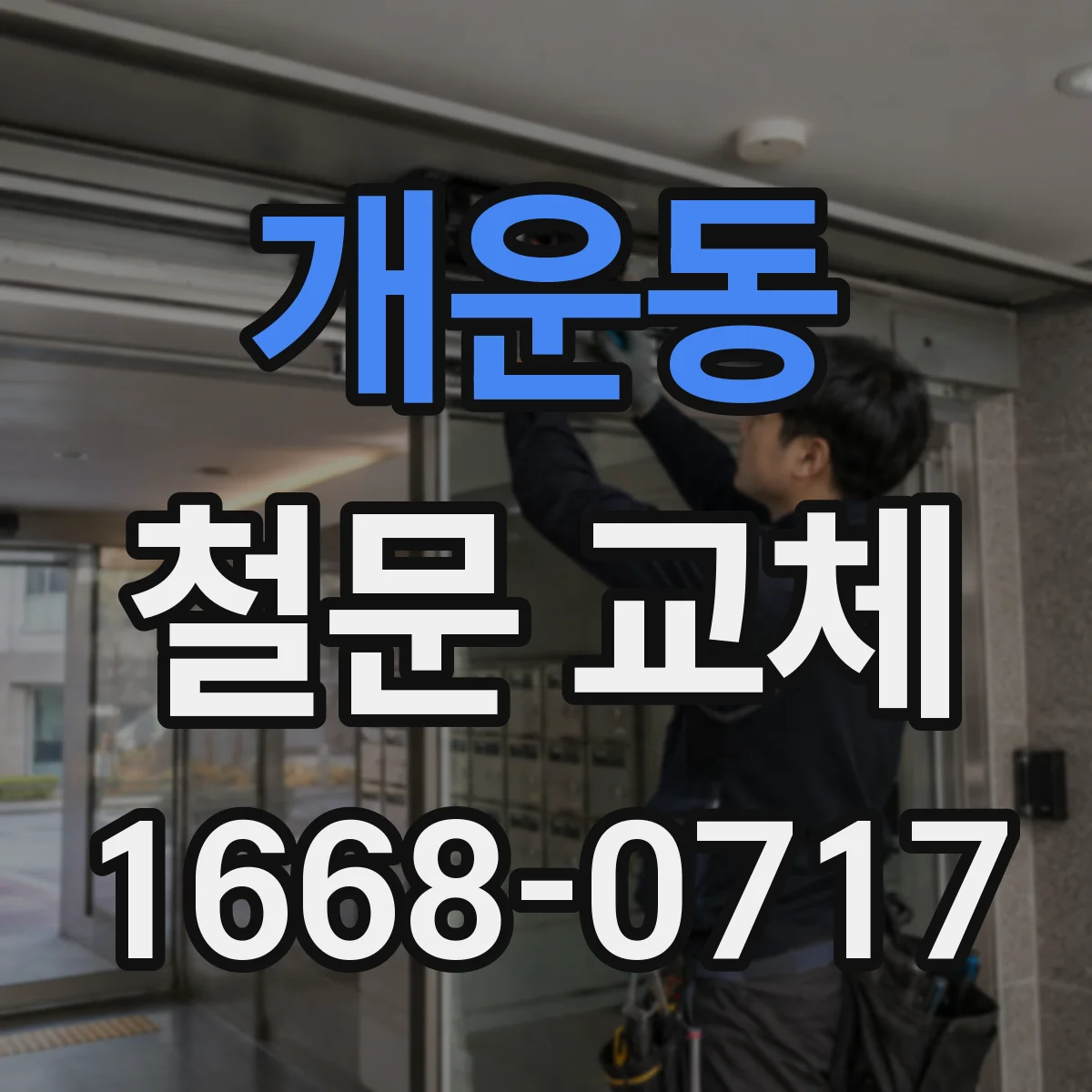 개운동 철문 교체