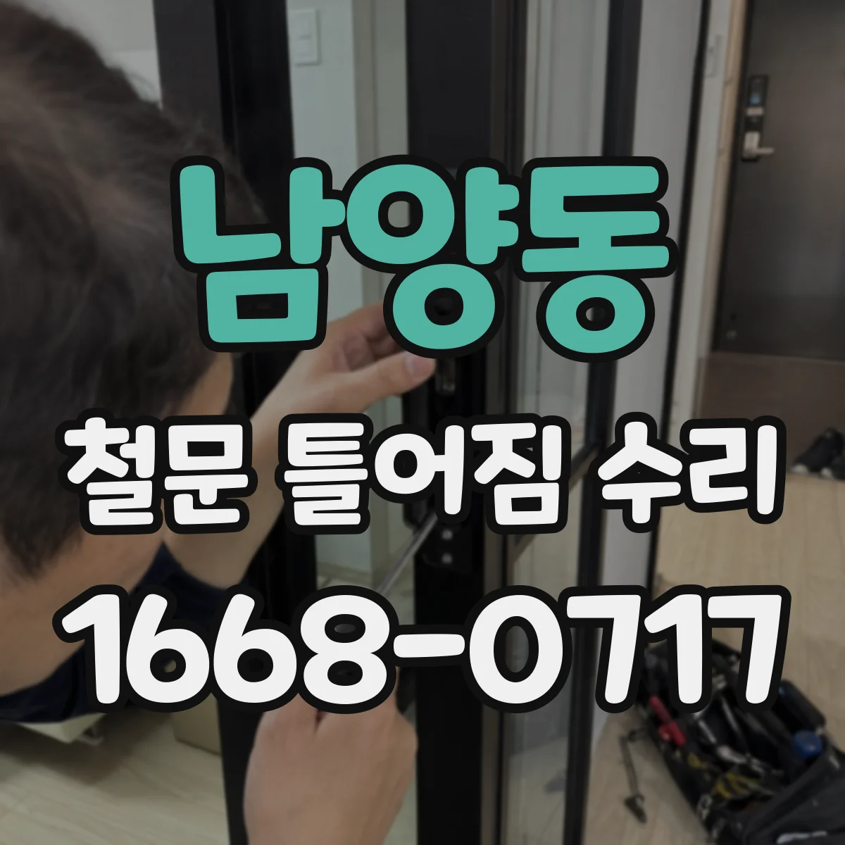 남양동 철문 틀어짐 수리