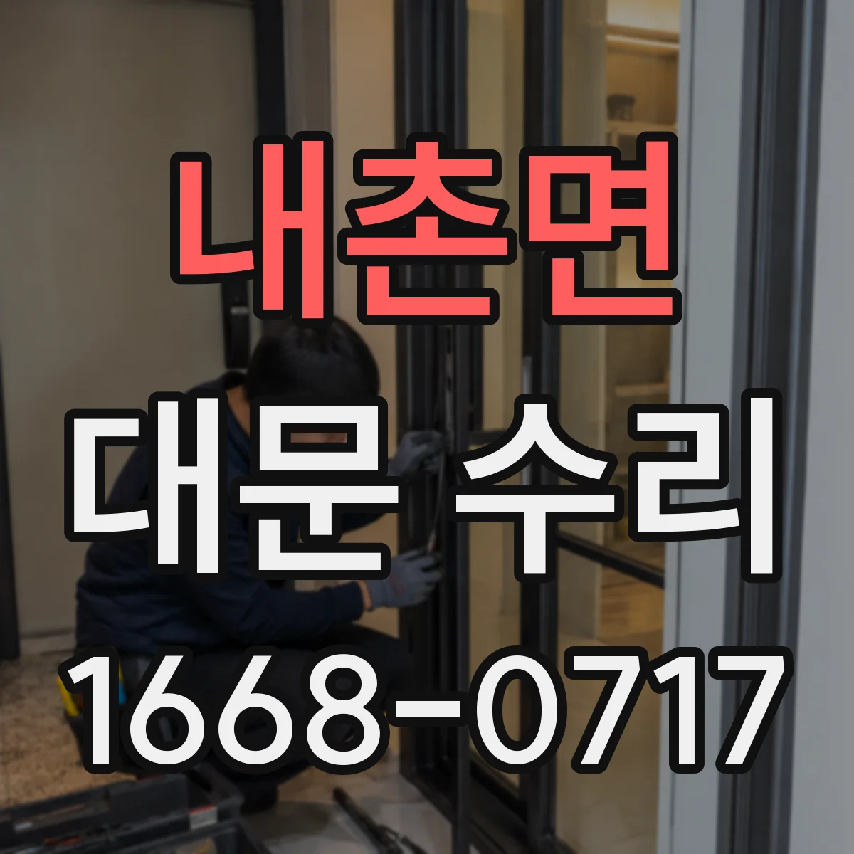 내촌면 대문 수리