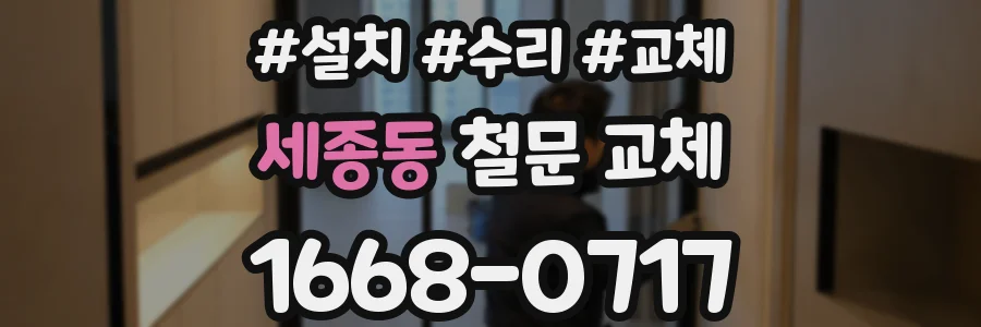 세종동 철문 교체