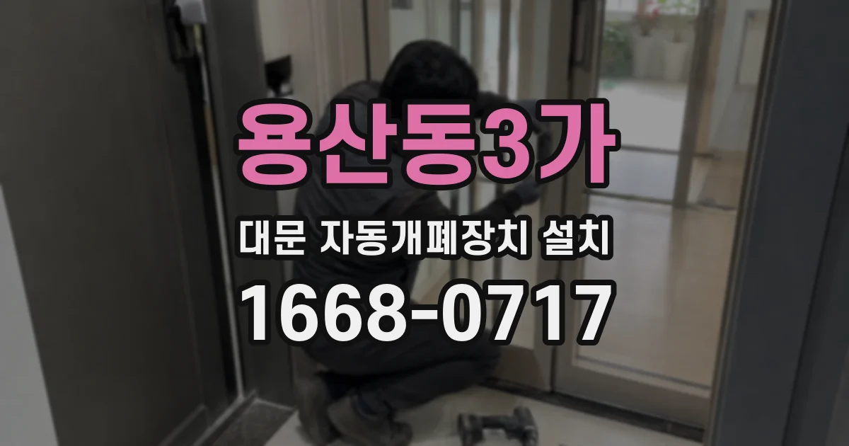 용산동3가 대문 자동개폐장치 설치