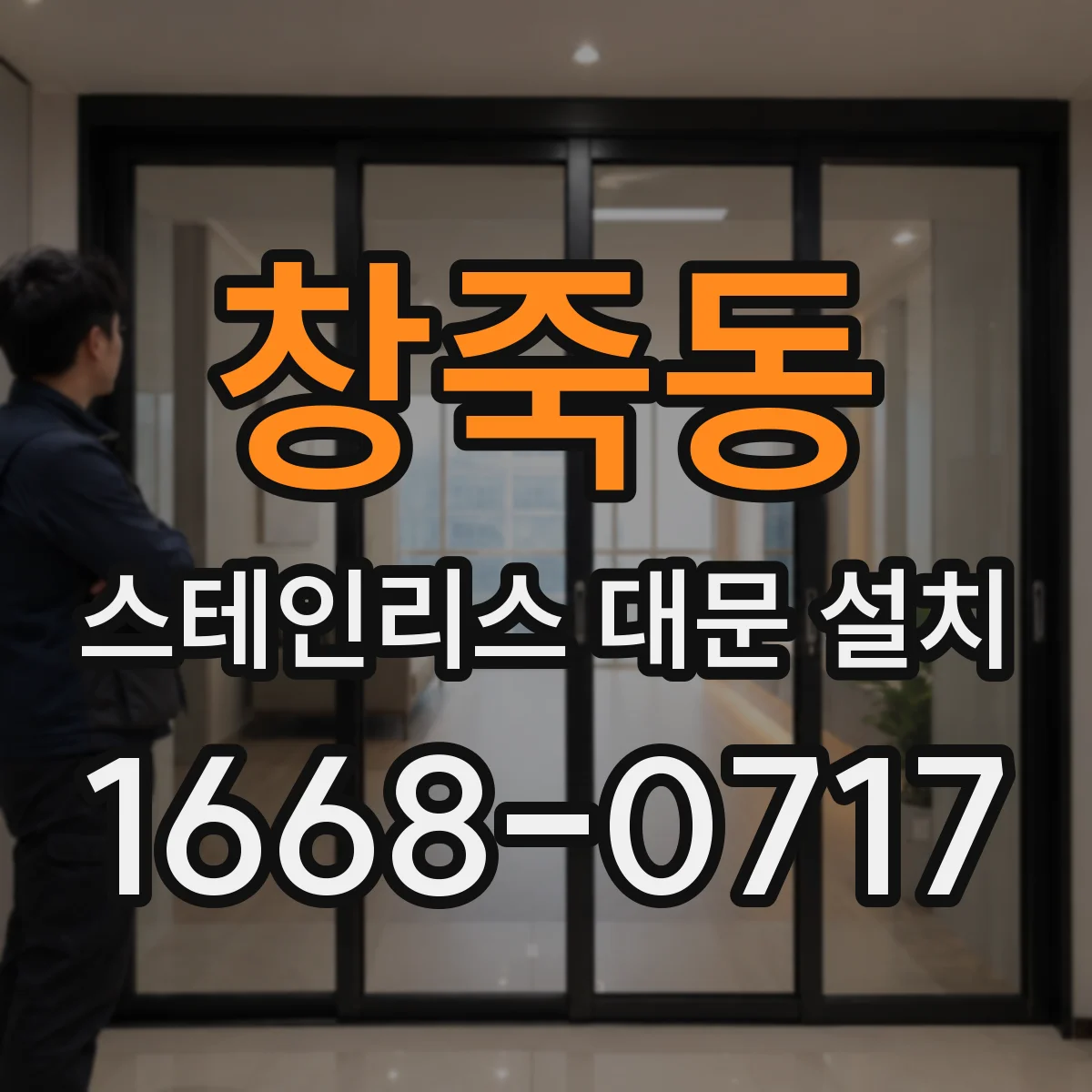 창죽동 스테인리스 대문 설치