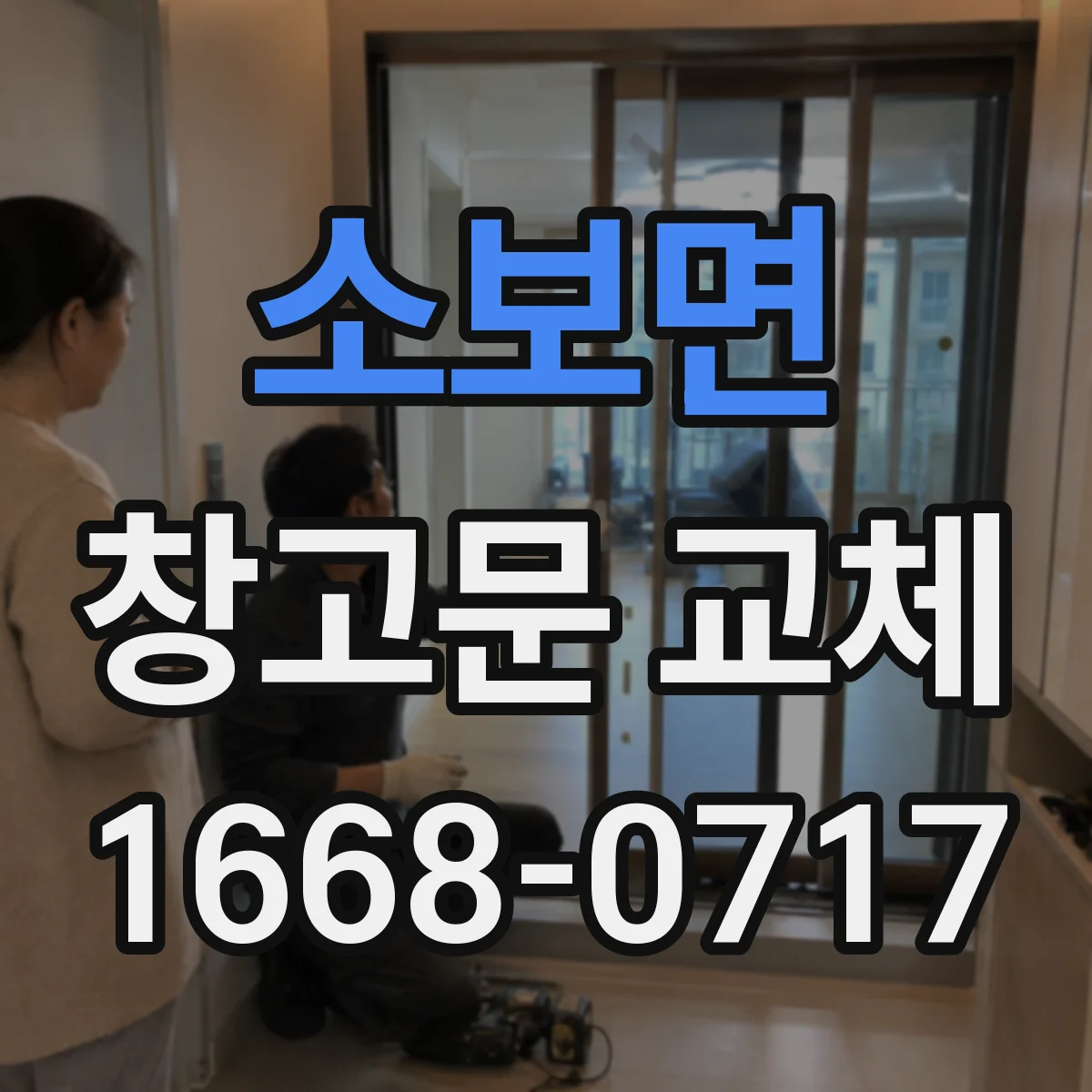소보면 창고문 교체