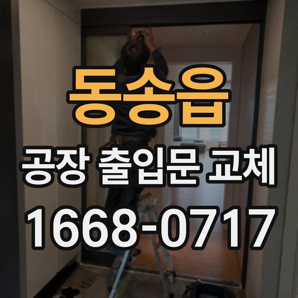동송읍 공장 출입문 교체
