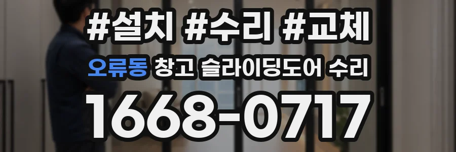 오류동 창고 슬라이딩도어 수리