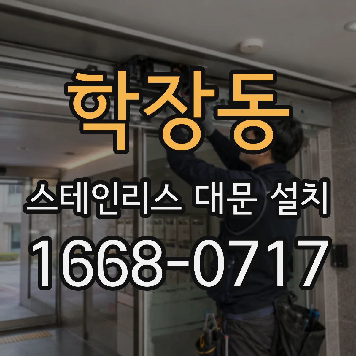 학장동 스테인리스 대문 설치