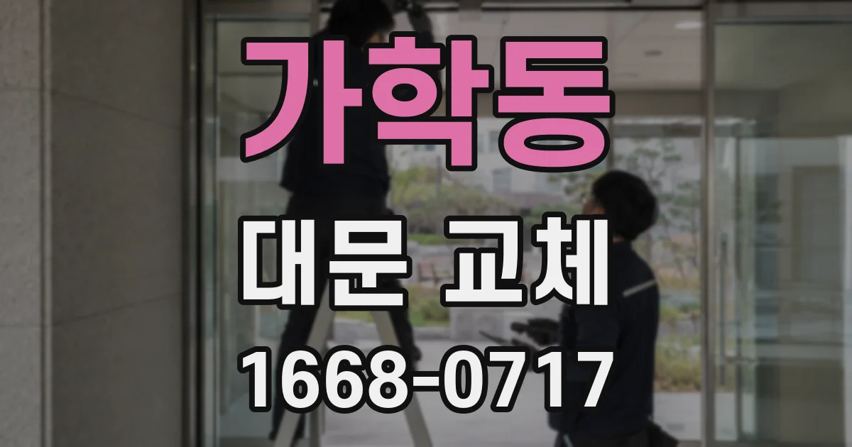 가학동 대문 교체