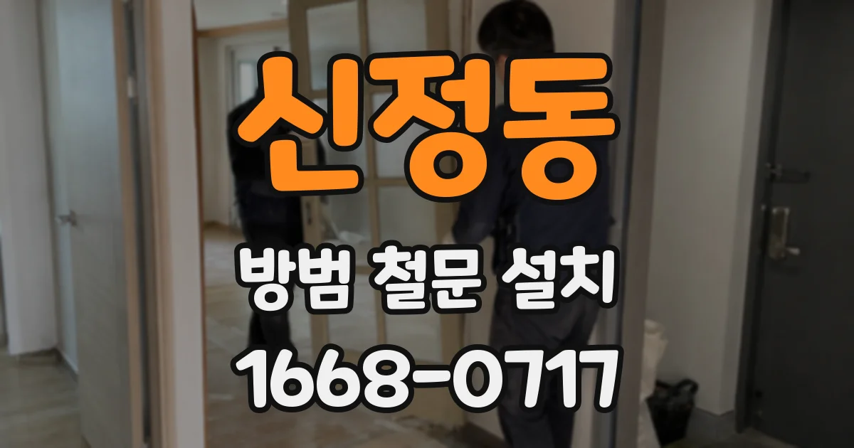 신정동 방범 철문 설치