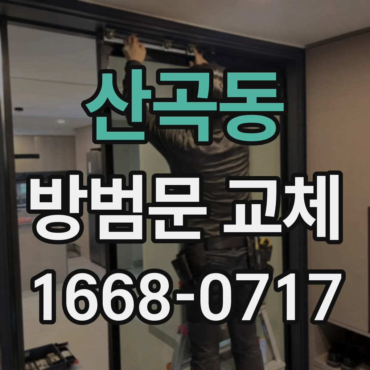 산곡동 방범문 교체