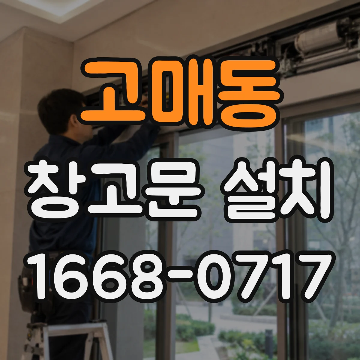 고매동 창고문 설치